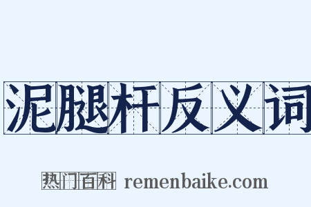 泥腿杆反义词是什么意思的图片